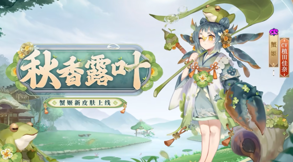《阴阳师》SR式神蟹姬新皮肤“秋香露叶”即将上线！