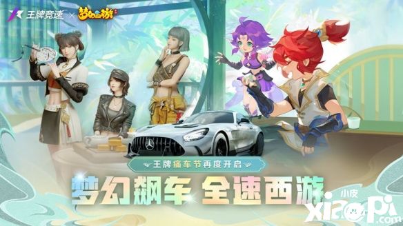 《王牌竞速》x《梦幻西游》联动活动细节公开，9月2日正式上线！