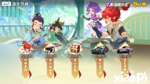 《王牌竞速》x《梦幻西游》联动活动细节公开，9月2日正式上线！