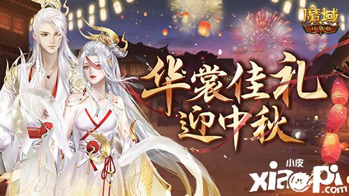 《魔域口袋版》邀你狂享双份好礼，中秋佳节抱锦鲤