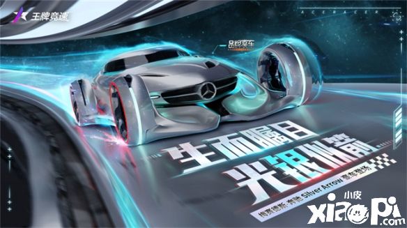 《王牌竞速》“奔驰盛会”火爆开启，限定新赛车震撼登场！