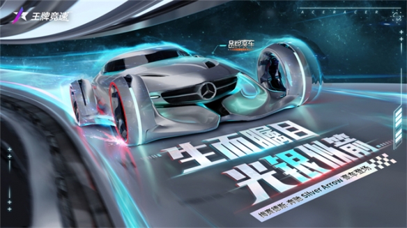 《王牌竞速》“奔驰盛会”火爆开启，限定新赛车震撼登场！