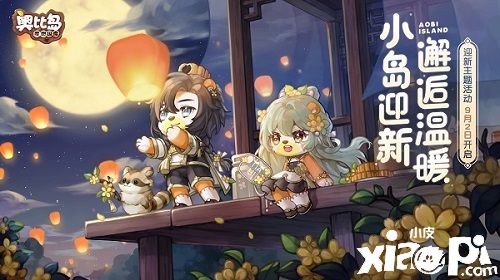 《奥比岛：梦想国度》“满月节”活动正式开启，6套服装华丽来袭！