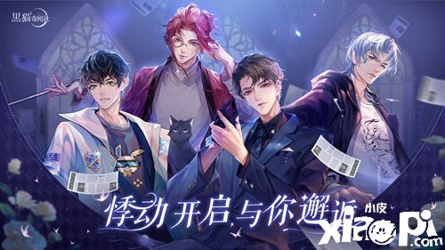 《黑猫奇闻社》将于9月8日开启“开学季”限定活动！