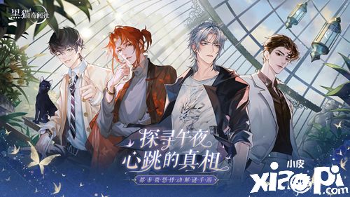 《黑猫奇闻社》将于9月8日开启“开学季”限定活动！