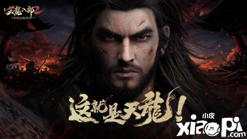 人靠衣装马靠鞍！《天龙八部2》新时装“幽月魅影”爆料