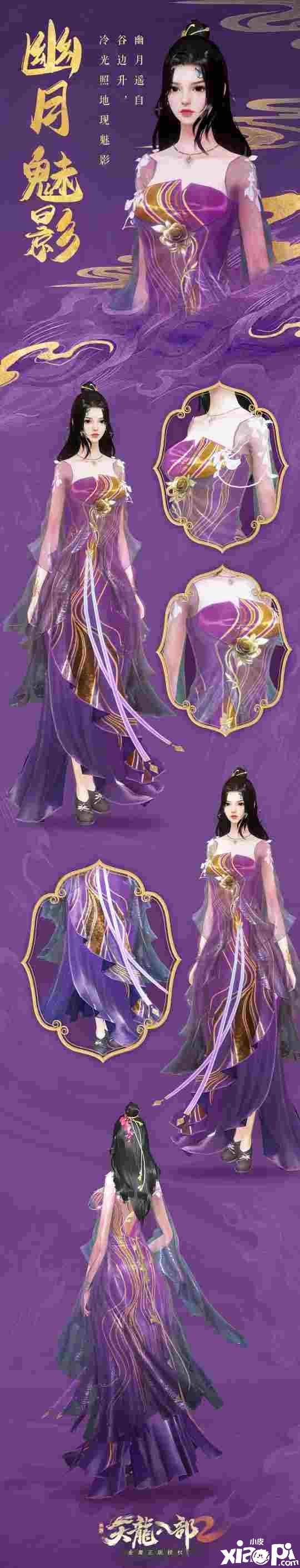 人靠衣装马靠鞍！《天龙八部2》新时装“幽月魅影”爆料