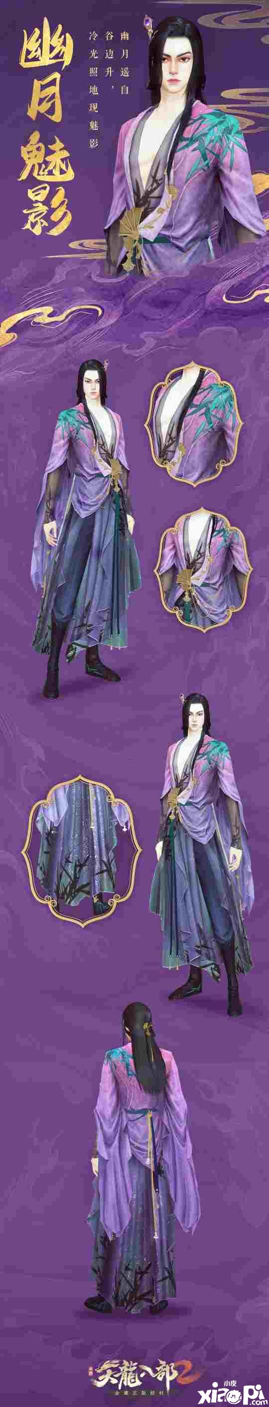 人靠衣装马靠鞍！《天龙八部2》新时装“幽月魅影”爆料