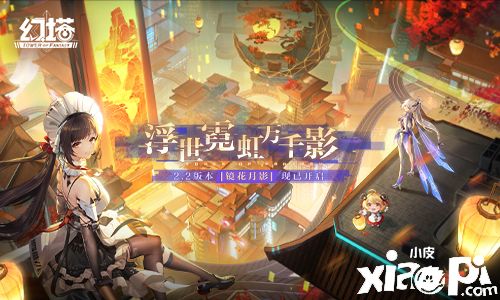 科幻开放世界《幻塔》2.2版本“镜花月影”今日正式开启！