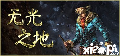 《无光之地》PC版将于9月19日正式发售，游戏可支持中文！
