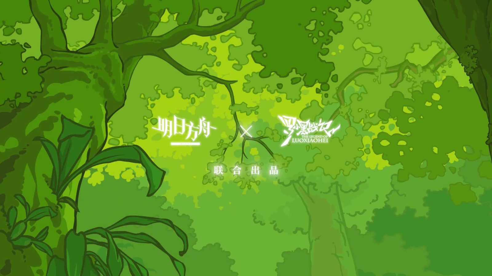 《明日方舟》x《罗小黑战记》联动宣传PV公布，9月15日正式开启！