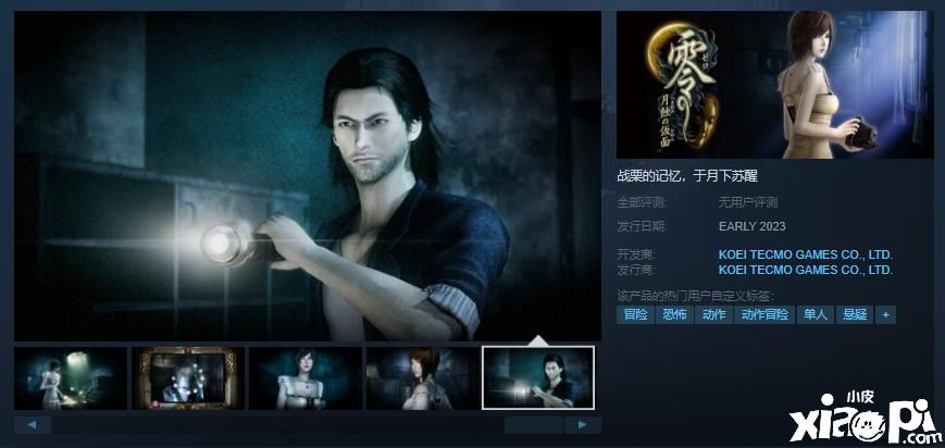 《零 ～月蚀的假面～》高画质重置版上架Steam平台，游戏2023年发售！