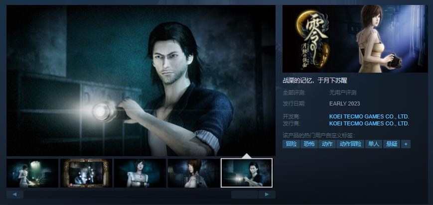 《零 ～月蚀的假面～》高画质重置版上架Steam平台，游戏2023年发售！
