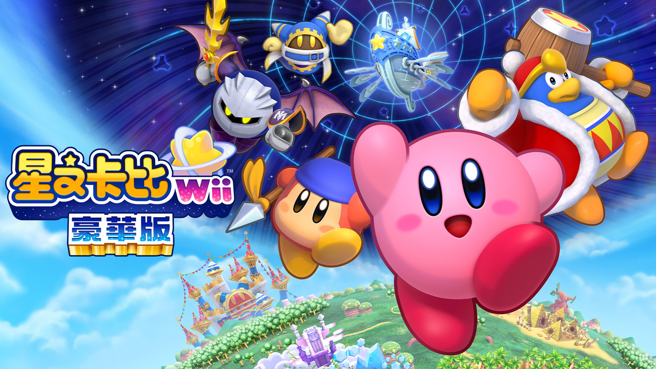 《星之卡比Wii豪华版》预告视频公布，2023年2月24日发售！