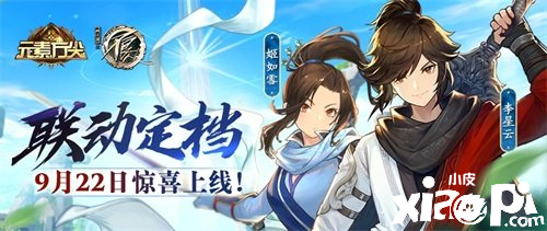 《元素方尖》x《画江湖之不良人》强强联动，撰写全新篇章！