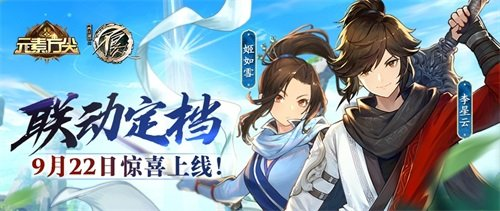 《元素方尖》x《画江湖之不良人》强强联动，撰写全新篇章！