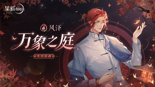 《黑猫奇闻社》风泽生日活动“万象之庭”9月14日正式开启！
