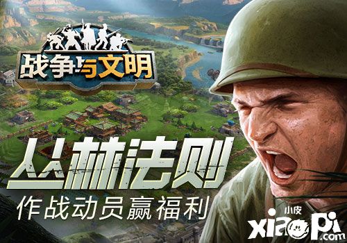 《战争与文明》全新周活动“丛林法则”系列任务正式开启！