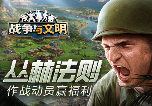 《战争与文明》全新周活动“丛林法则”系列任务正式开启！