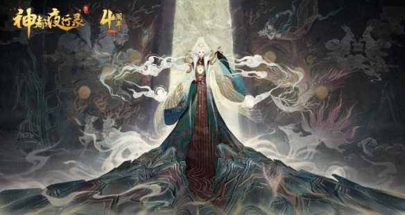 《神都夜行录》四周年庆典进入倒计时环节，直播狂欢夜来袭！