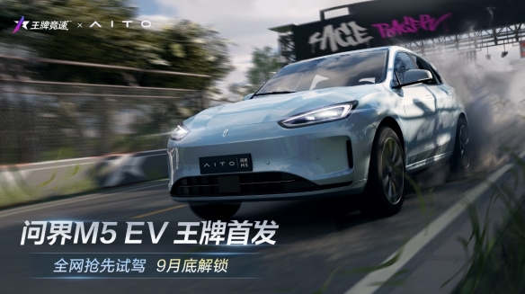《王牌竞速》x问界M5 EV新车联动首发！