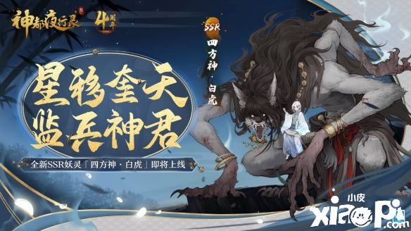 《神都夜行录》四周年庆典完美落幕，海量福利等你来拿！