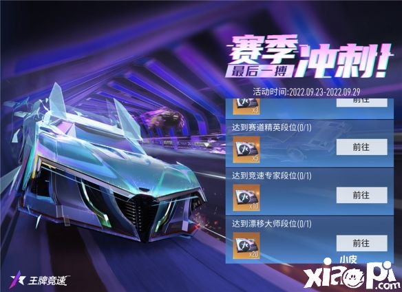 《王牌竞速》新赛季情报曝光，抓住时机迎取心仪大奖！
