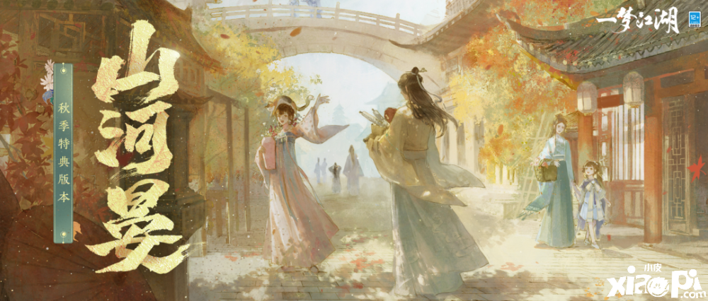 《一梦江湖》全新秋季特典版本“山河晏”爆料来了！