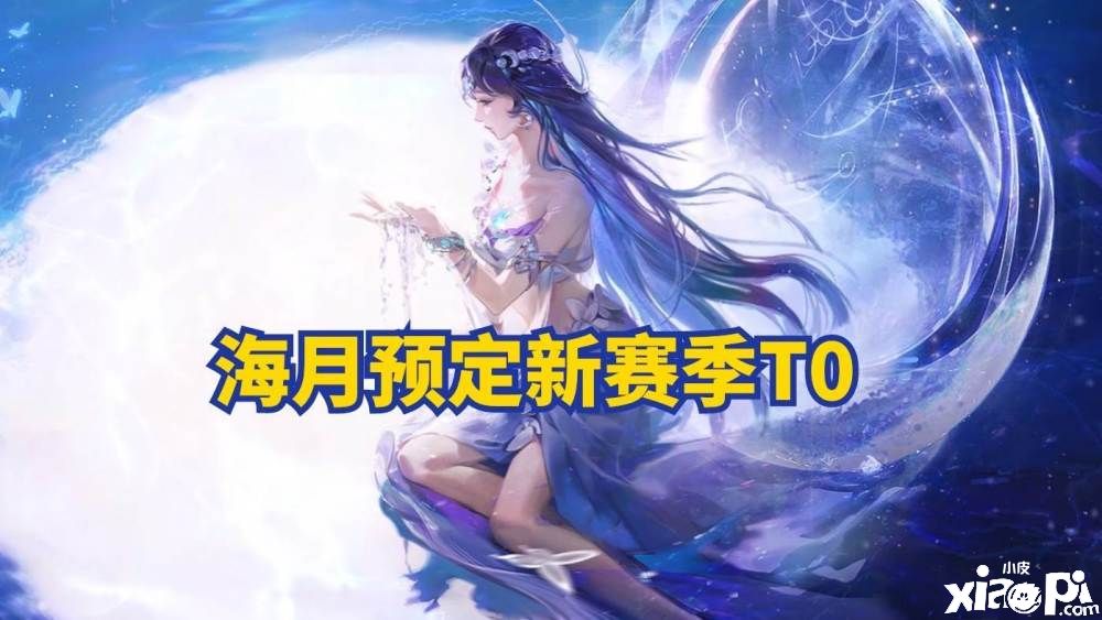 《王者荣耀》S29赛季情报前瞻，T0级新英雄海月预定！