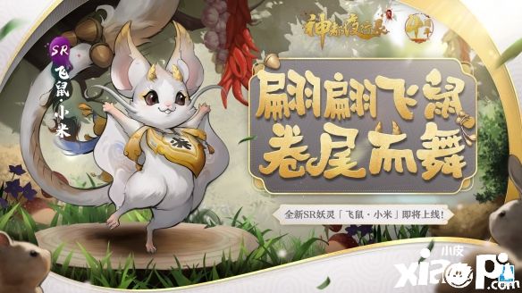 《神都夜行录》全新SR妖灵“飞鼠·小米”正式亮相!