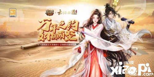 《魔域手游》x《大话西游之大圣娶亲》联动即将开启！