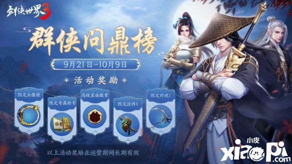 《剑侠世界3》群侠问鼎榜票选活动正式打响!