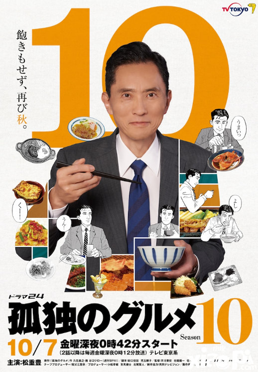 《孤独的美食家》第十季第一话剧照公布，将于10月7日正式开播！