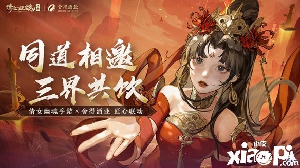 《倩女幽魂》x舍得酒业联动活动火热进行！