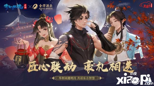 《倩女幽魂》x舍得酒业联动活动火热进行！