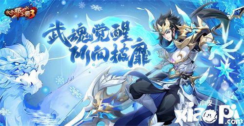 《放开那三国3》武魂系统正式开启，全新武将及神将等均可佩戴！
