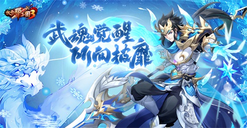《放开那三国3》武魂系统正式开启，全新武将及神将等均可佩戴！