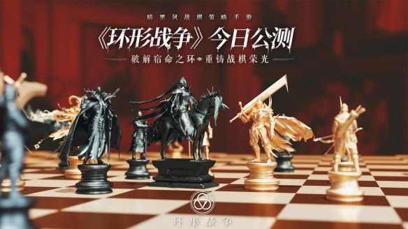 《环形战争》9月23日全平台正式公测，破解宿命之环！