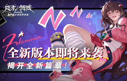 《终末阵线：伊诺贝塔》新版本即将来袭，金秋送爽揭开新篇章！