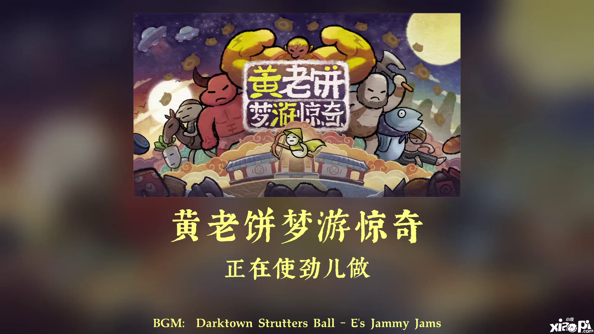 搞怪肉鸽游戏《黄老饼游梦惊奇》新预告公布！