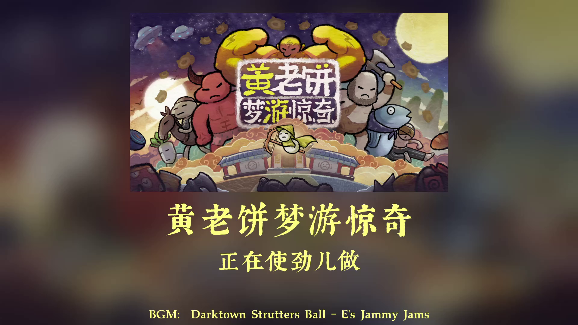 搞怪肉鸽游戏《黄老饼游梦惊奇》新预告公布！
