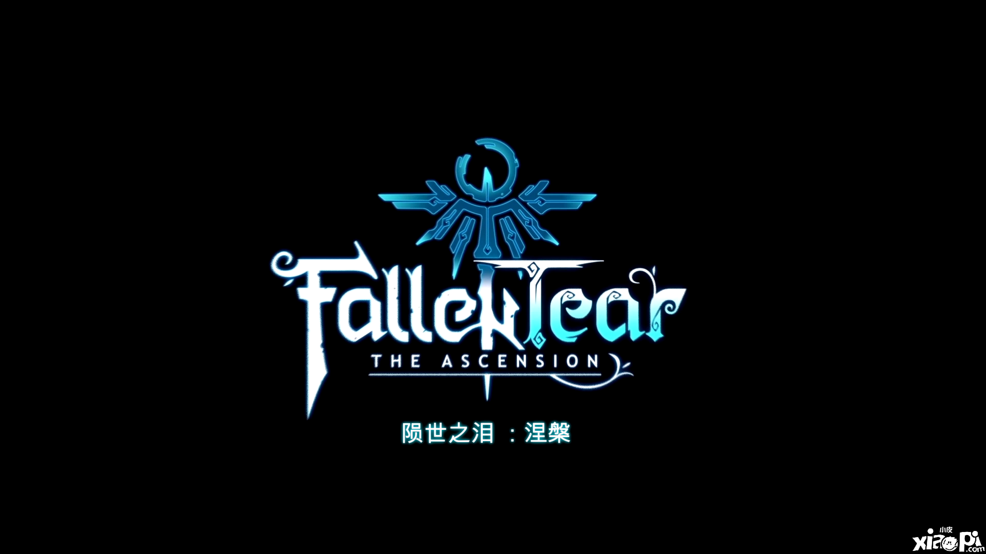 《陨世之泪：涅槃》最新预告公布，展开全新冒险！
