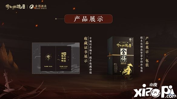 《倩女幽魂》绵延千年三界弥香，匠心联动舍得酒业！