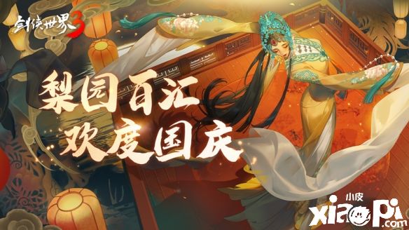 《剑侠世界3》梨园百汇活动金秋开启!