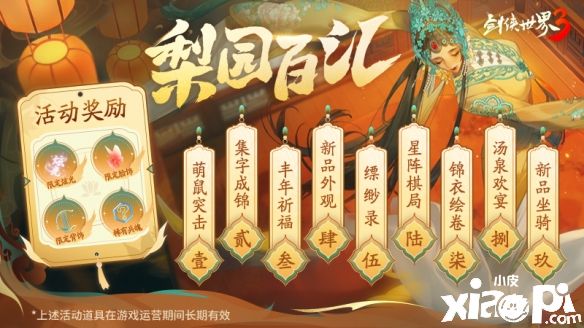 《剑侠世界3》梨园百汇活动金秋开启!