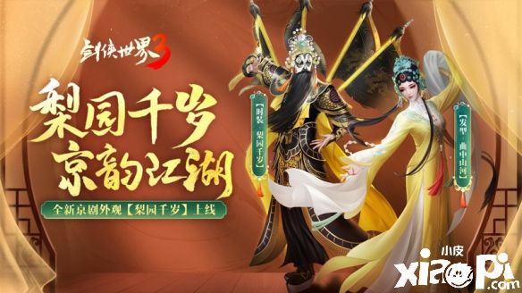 《剑侠世界3》梨园百汇活动金秋开启!