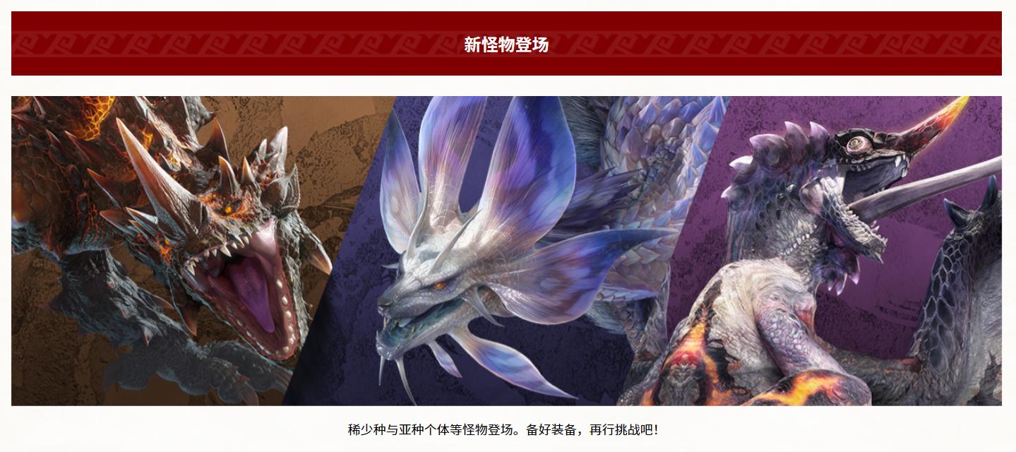 《怪物猎人崛起：曙光》第二弹免费更新上线，新增三个怪物！