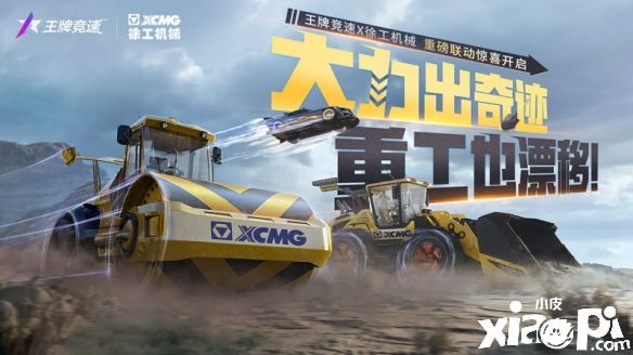 《王牌竞速》x徐工机械达成联动合作，机械工程车系列公布！