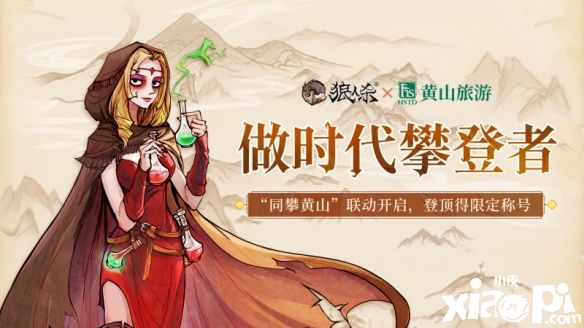 《狼人杀官方》x“人间仙境”黄山景区联动正式开启！