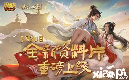 《魔域口袋版》x《大话西游》全新资料片重磅公测！